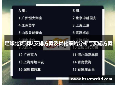 足球比赛球队安排方案及优化策略分析与实施方案